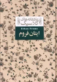 کتاب ایتان فروم (عاشقانه های کلاسیک)