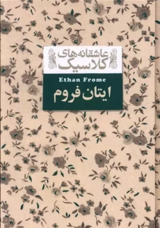 کتاب ایتان فروم (عاشقانه های کلاسیک)
