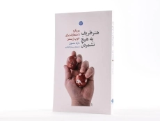 کتاب هنر ظریف رهایی از دغدغه ها