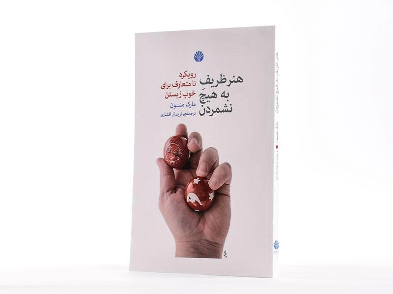 کتاب هنر ظریف به هیچ نشمردن | مارک منسون - 2