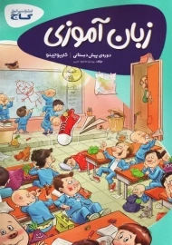 کتاب کارپوچینو زبان آموزی پیش دبستانی گاج