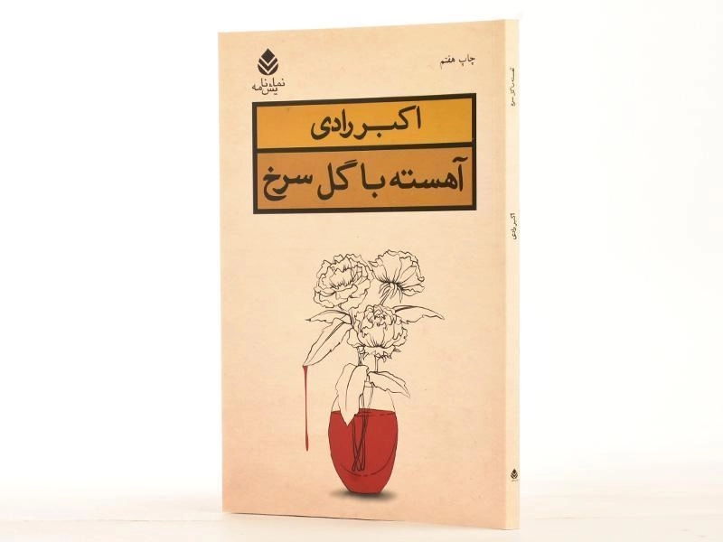 کتاب آهسته با گل سرخ | اکبر رادی - 2