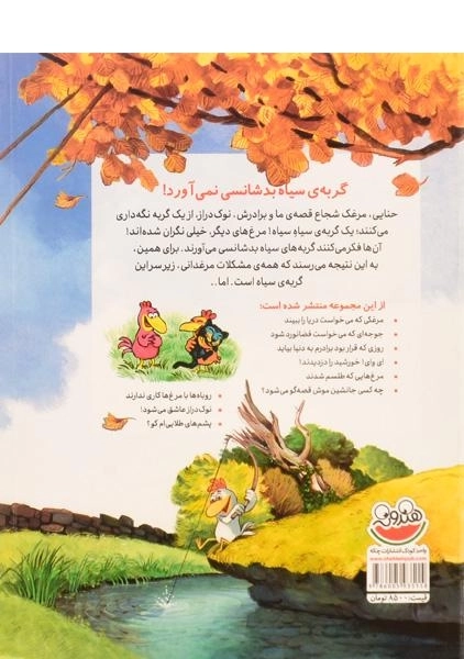 کتاب گربه ی سیاه بد شانسی نمی آورد! (مرغدانی پرماجرا) - 1