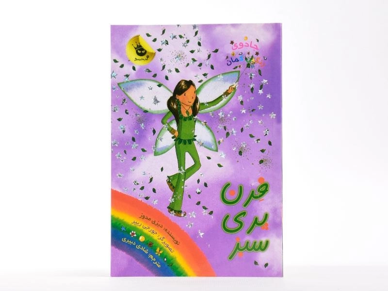 کتاب فرن پری سبز (جادوی رنگین کمان 4) - 3