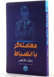 کتاب معامله گر منضبط