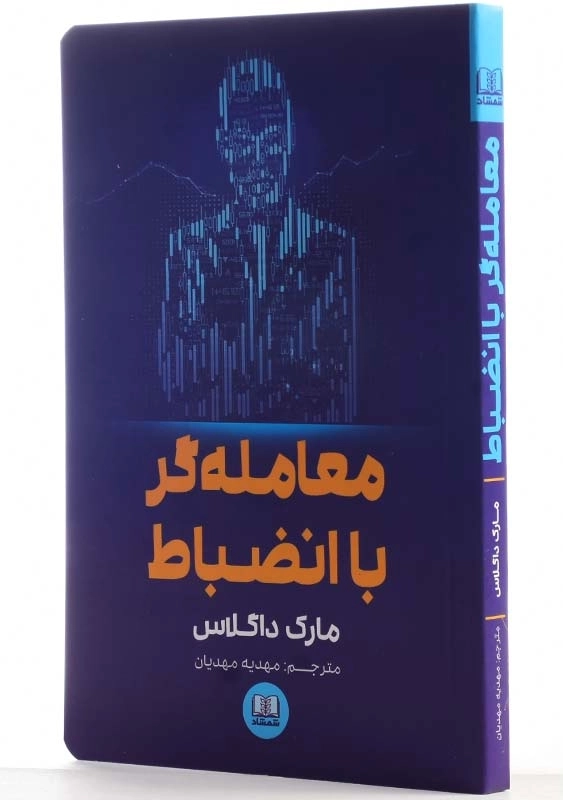 کتاب معامله گر با انضباط - 2