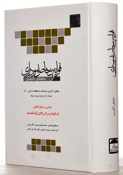 کتاب قوانین خاص نموداری چتر دانش - 1