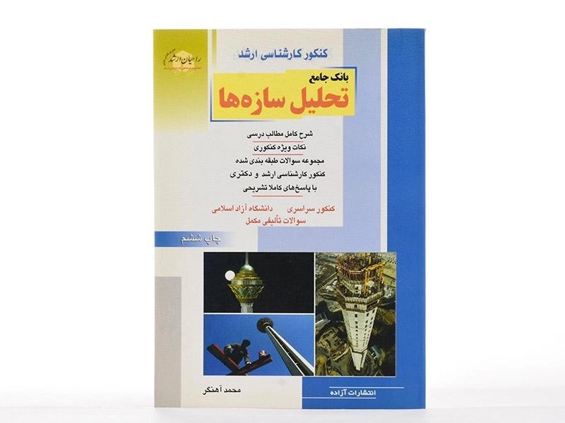 کتاب راهیان ارشد بانک جامع تحلیل سازه ها - 1