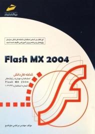 کتاب فلش Flash MX 2004 | مرتضی متواضع