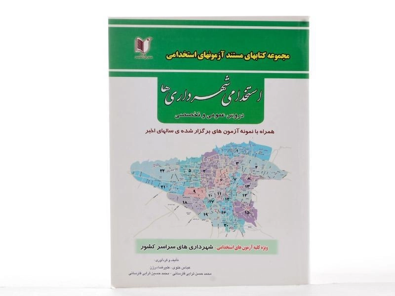 کتاب مستند آزمون‌های استخدامی شهرداری‌ها | آزاد اندیشان - 3