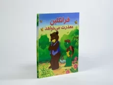 کتاب فرانکلین معذرت می خواهد - 1