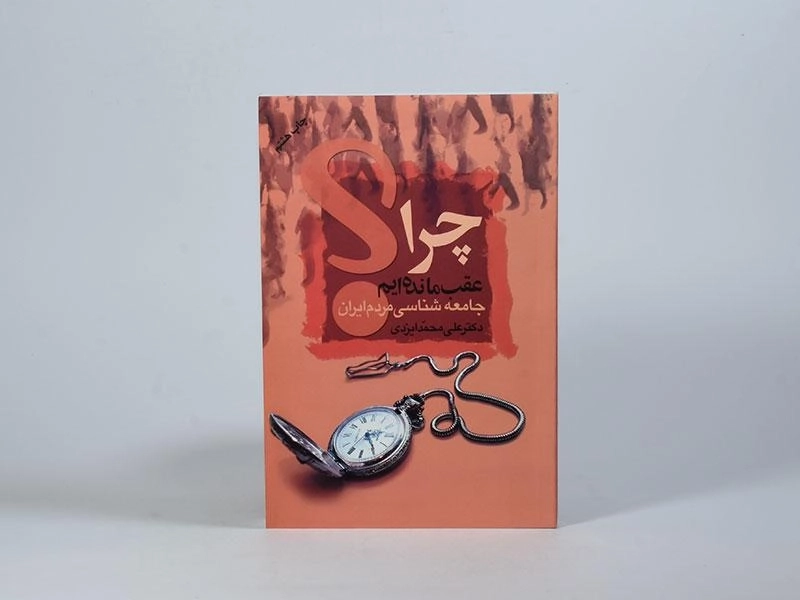 کتاب چرا عقب مانده‌ایم؟ - علی محمد ایزدی - 3