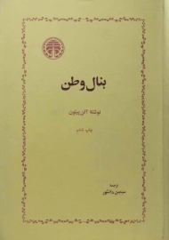 کتاب بنال وطن | آلن پیتون