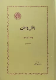 کتاب بنال وطن | آلن پیتون