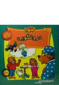 کتاب دروغگویی (خانواده خرس ها 33)