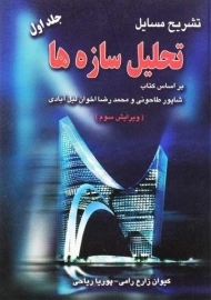 کتاب تشریح مسایل تحلیل سازه‌ ها 1 | انتشارات آزاده