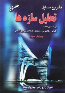 کتاب تشریح مسایل تحلیل سازه‌ ها 1 | انتشارات آزاده