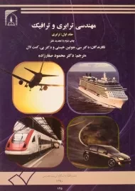 کتاب مهندسی ترابری و ترافیک 1 (ترابری) | کنت لال