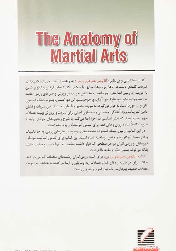 کتاب آناتومی هنرهای رزمی اثر نورمن لینک - 1