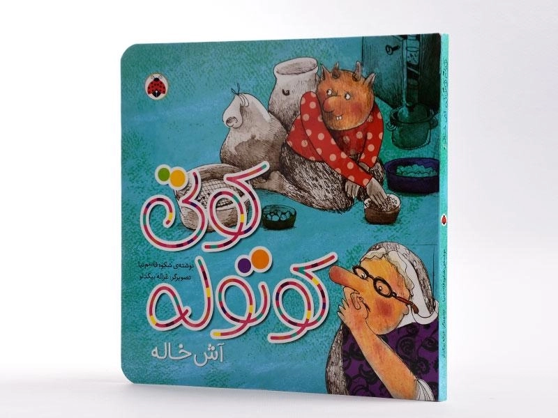 کتاب کوتی کوتوله (آش خاله) - 3
