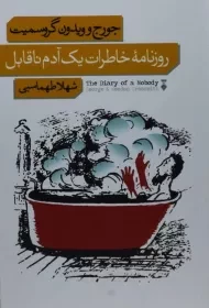 کتاب روزنامه خاطرات یک آدم ناقابل