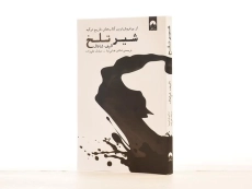 کتاب شیر تلخ - الیف شافاک - 2