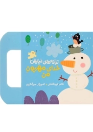 کتاب خدای مهربون من