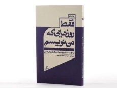 کتاب فقط روزهایی که می نویسم - آرتور کریستال - 2