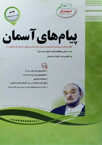 کتاب پیام های آسمان هشتم [8] اسفندیار - 0