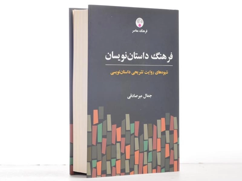 کتاب فرهنگ داستان نویسان - جمال میرصادقی - 3