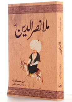 کتاب ملانصرالدین | نشر ثالث - 1