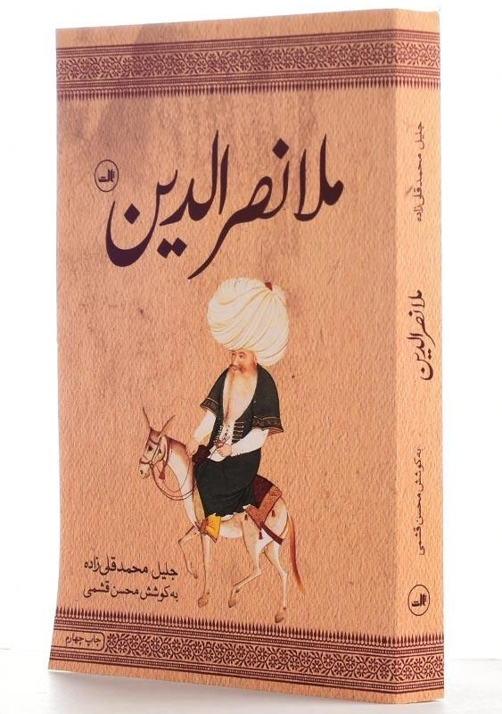 کتاب ملانصرالدین | نشر ثالث - 1