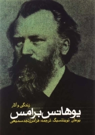 کتاب زندگی و آثار یوهانس برامس | یوهان نوینتسیگ