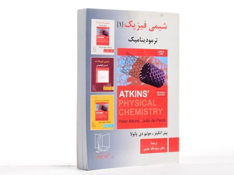 کتاب شیمی فیزیک 1 - اتکینز - 3