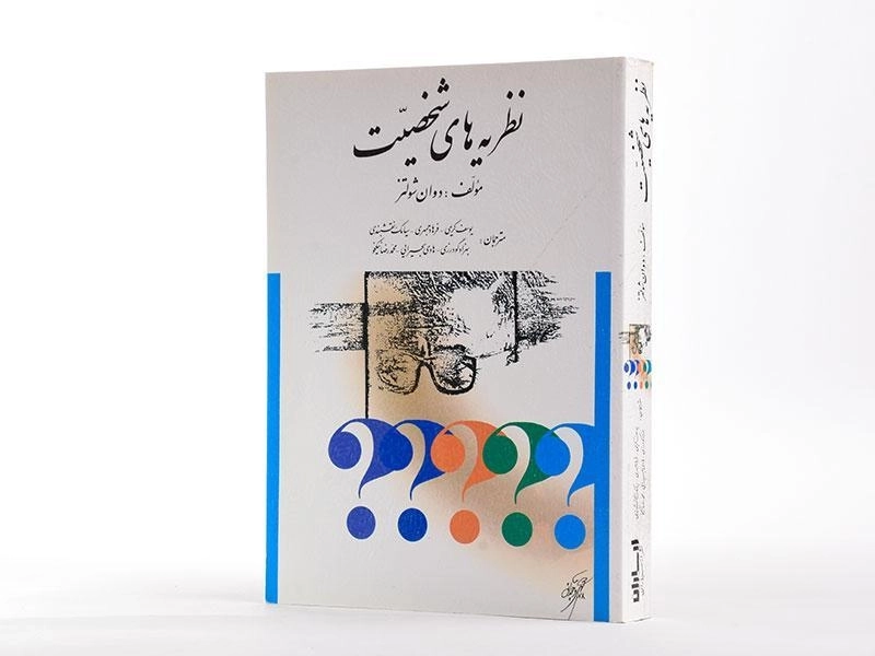 کتاب نظریه های شخصیت - شولتز - 1