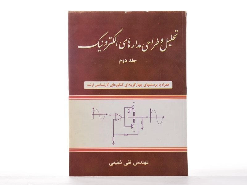 کتاب تحلیل و طراحی مدارهای الکترونیک - شفیعی (جلد دوم) - 2