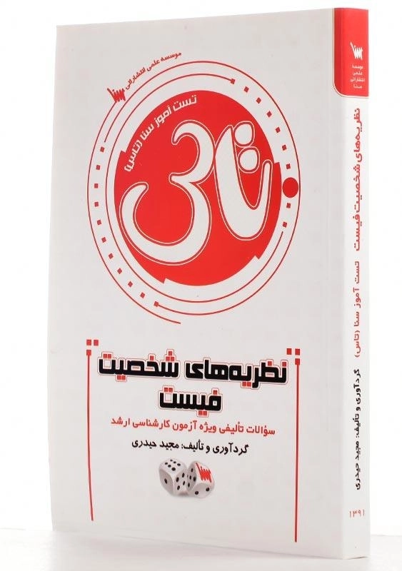کتاب نظریه‌های شخصیت فیست اثر مجید حیدری - 1