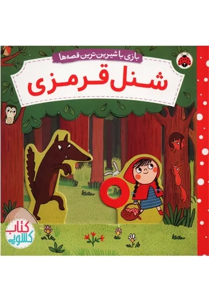 کتاب کشویی شنل قرمزی | ناتاشا روزنبرگ - 0