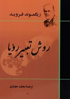 کتاب تفسیر خواب