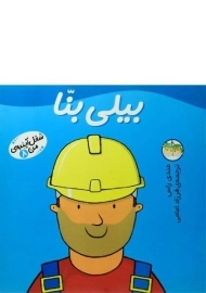کتاب بیلی بنا (شغل آینده ی من 8)