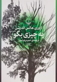 کتاب یه چیزی بگو