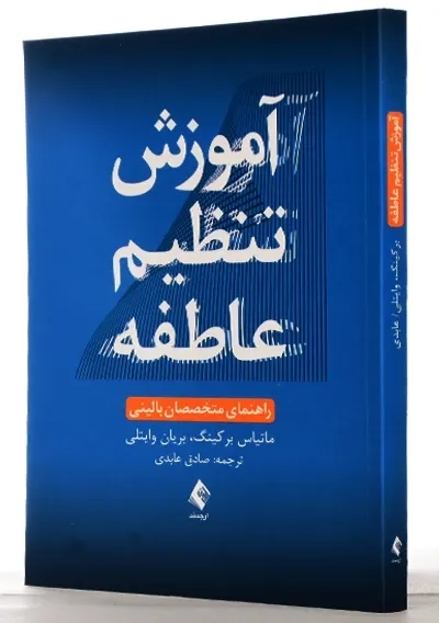 کتاب آموزش تنظیم عاطفه | ماتیاس برکینگ - 1