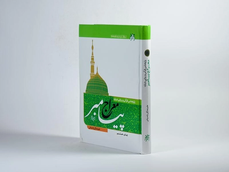 کتاب پژوهشی قرآنی و روایی درباره معراج پیامبر (ص) - 2