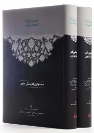 کتاب حدیقه الحقیقه (2 جلدی)