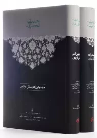 کتاب حدیقه الحقیقه (2 جلدی)