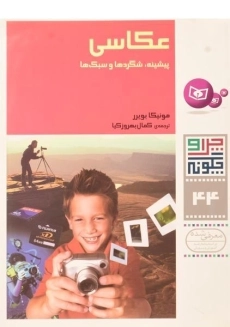 کتاب عکاسی (چرا و چگونه 44)