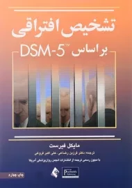کتاب تشخیص افتراقی بر اساس DSM-5 اثر مایکل فیرست