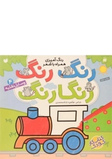 کتاب رنگ رنگ رنگارنگ 4 (وسایل نقلیه)