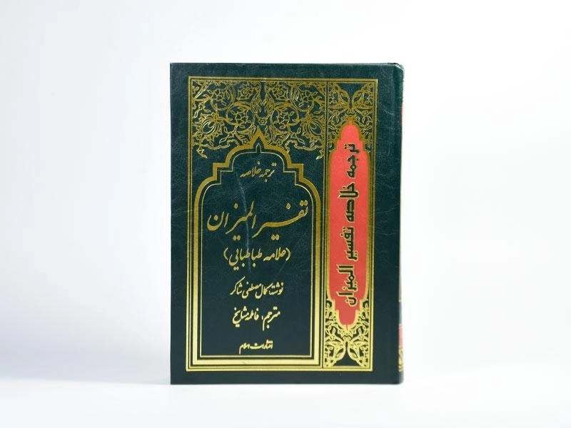 کتاب ترجمه خلاصه تفسیر المیزان علامه طباطبایی (4 جلدی) - 6