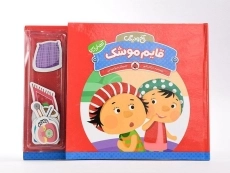 کتاب قایم موشک (آخ و دینگ) - 4